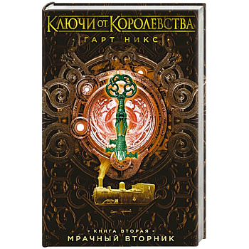 Ключи от Королевства. Книга 2. Мрачный Вторник Ключи от Королевства. Книга 2. Мрачный Вторник