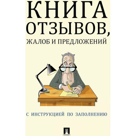 Право. Юриспруденция, книга Книга отзывов, жалоб и предложений купить по скидке