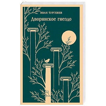 Дворянское гнездо