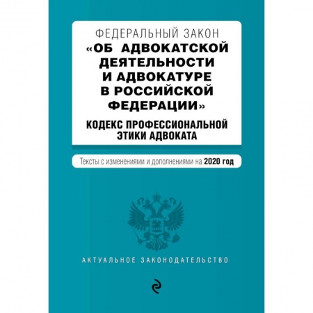 Право. Юридические науки, книга Федеральный закон 'Об адвокатской деятельности и адвокатуре в Российской Федерации'. 'Кодекс профессиональной этики адвоката'. Тексты с изм. и доп. на 2020 г. купить по скидке