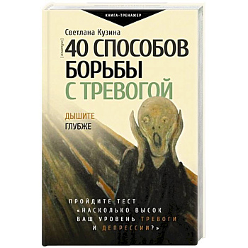 40 способов борьбы с тревогой 40 способов борьбы с тревогой