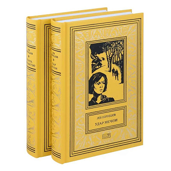 Комплект из 2 книг: Удар мечом, Схватка с ненавистью