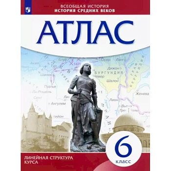 История средних веков. 6 класс. Атлас История средних веков. 6 класс. Атлас