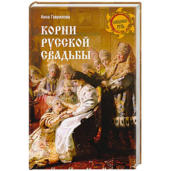 Корни русской свадьбы Корни русской свадьбы
