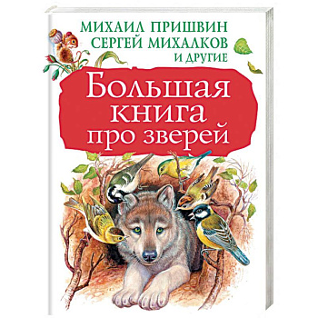 Большая книга про зверей