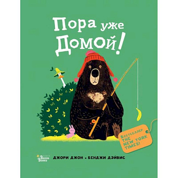 Медведь и Гусик. Пора уже домой! Медведь и Гусик. Пора уже домой!