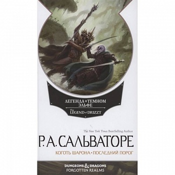 Невервинтер. Том 2