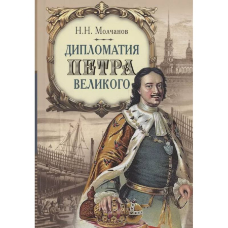 Императорский Дом Романовых, книга Дипломатия Петра Великого купить по скидке