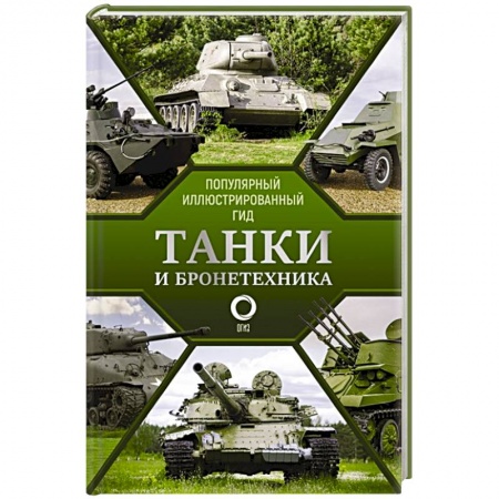 Бронетехника. Танки. Артиллерия, книга Танки и бронетехника. Популярный иллюстрированный гид купить по скидке