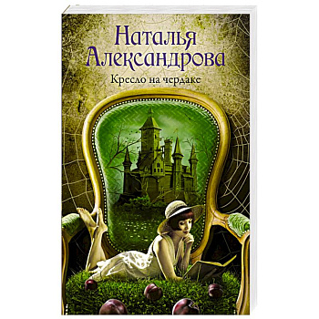 Кресло на чердаке Кресло на чердаке