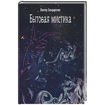 Бытовая мистика Бытовая мистика