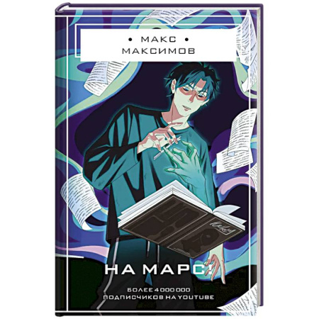 Русская фантастика, книга На Марс! купить по скидке