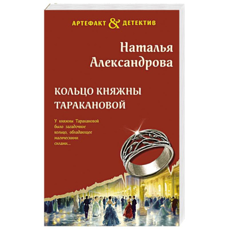 Классика отечественного детектива, книга Кольцо княжны Таракановой купить по скидке
