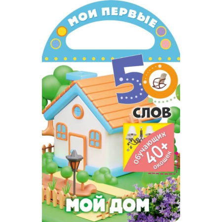 Знакомство с миром, развитие малыша, книга Мои первые 50 слов. Мой дом купить по скидке