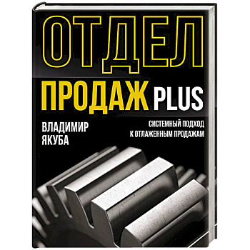 Отдел продаж PLUS. Системный подход к отлаженным продажам