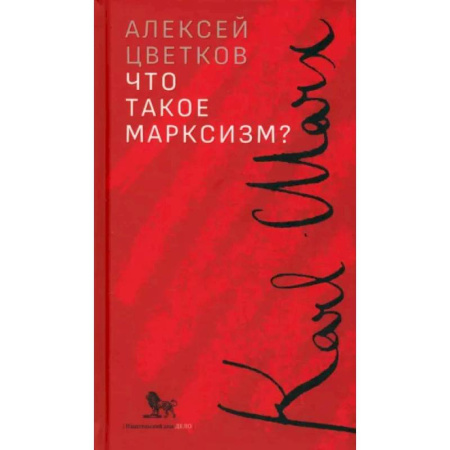 Русские философы, книга Что такое марксизм? купить по скидке