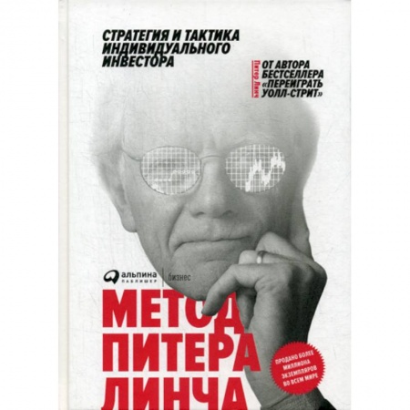 Инвестиции, книга Метод Питера Линча купить по скидке