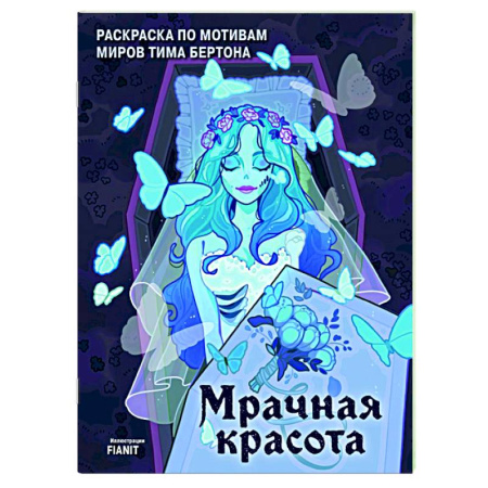 Живопись, книга Мрачная красота. Раскраска по мотивам миров Тима Бертона купить по скидке