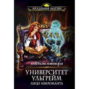 Университет Ульгрейм. Лицо некроманта Университет Ульгрейм. Лицо некроманта