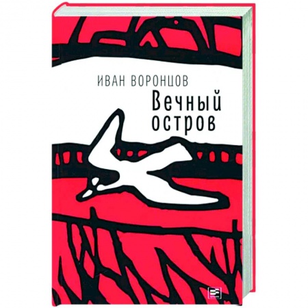 Русская современная проза, книга Вечный остров купить по скидке