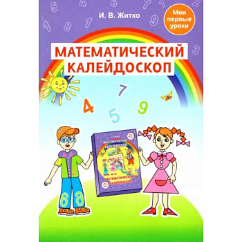 Математический калейдоскоп. Учебно-методическое пособие для педагогов Математический калейдоскоп. Учебно-методическое пособие для педагогов