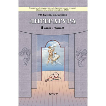 Литература. 8 класс. 'Дом без стен'. Учебник. В 2-х частях. Часть 2. ФГОС
