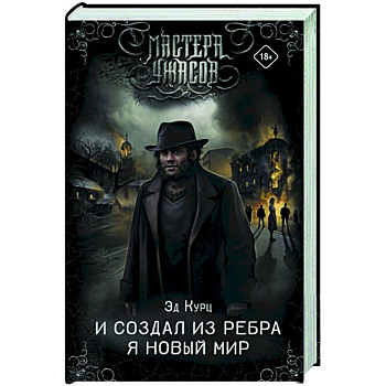 И создал из ребра я новый мир И создал из ребра я новый мир