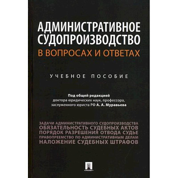 Административное судопроизводство в вопросах и ответах