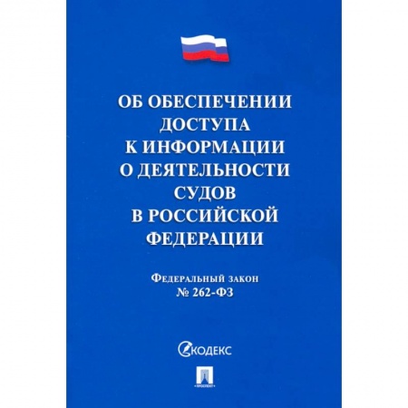 Нормативные правовые акты, книга Об обеспечении доступа к информации о деятельности судов в РФ №262-ФЗ купить по скидке