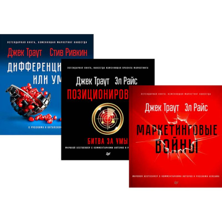 Маркетинг. Общие вопросы, книга Маркетинговые войны. Позиционирование, битва за умы. Дифференцируйся или умирай купить по скидке