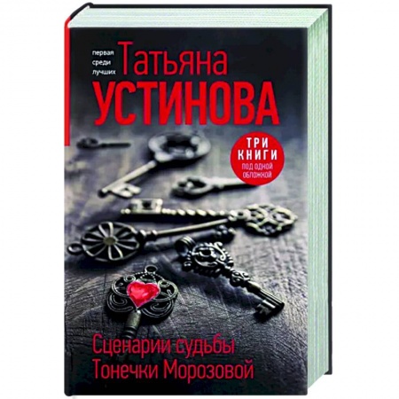 Отечественный женский детектив, книга Сценарии судьбы Тонечки Морозовой купить по скидке