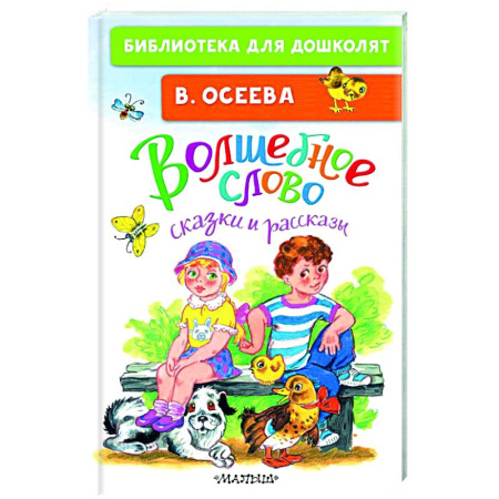 Повести и рассказы о детях, книга Волшебное слово. Сказки и рассказы купить по скидке