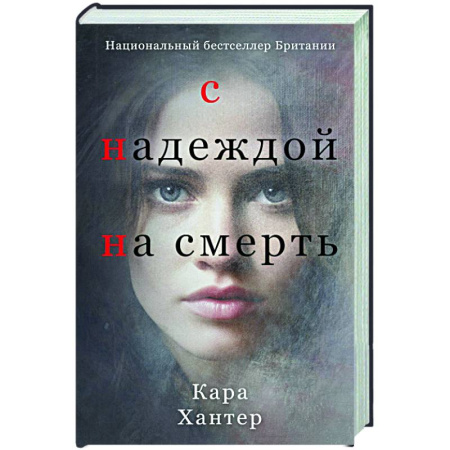 Зарубежный детектив, книга С надеждой на смерть купить по скидке