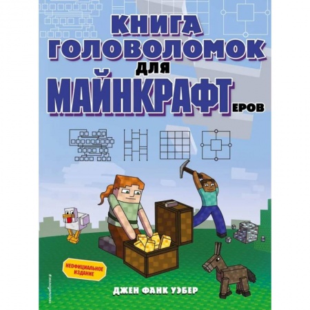 Кроссворды, головоломки, комиксы, книга Книга головоломок для майнкрафтеров купить по скидке
