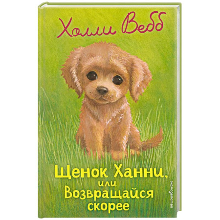Повести и рассказы о животных, книга Щенок Ханни, или Возвращайся скорее купить по скидке