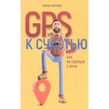 Психология, книга GPS к счастью. Как не сбиться с пути купить по скидке