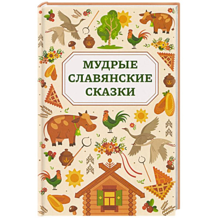 Сказки зарубежных писателей, книга Мудрые славянские сказки купить по скидке