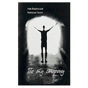 По ту сторону По ту сторону