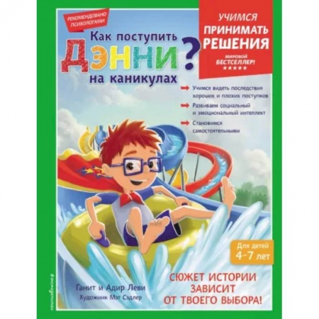 Возрастная психология, книга Как поступить Дэнни на каникулах? купить по скидке