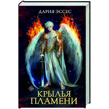 Русское фэнтези, книга Крылья пламени купить по скидке