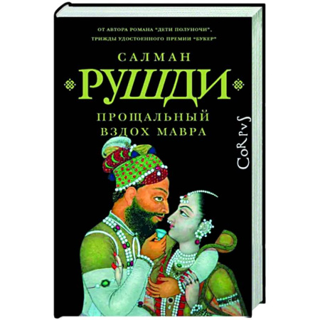 Зарубежная современная проза, книга Прощальный вздох мавра купить по скидке