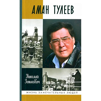 Аман Тулеев