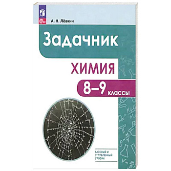 Химия 8-9кл Задачник Химия 8-9кл Задачник
