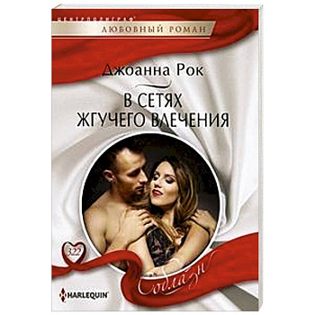 В сетях жгучего влечения В сетях жгучего влечения