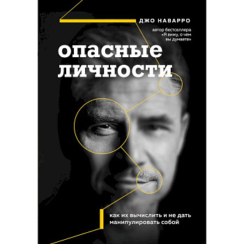 Опасные личности. Как их вычислить и не дать манипулировать собой Опасные личности. Как их вычислить и не дать манипулировать собой