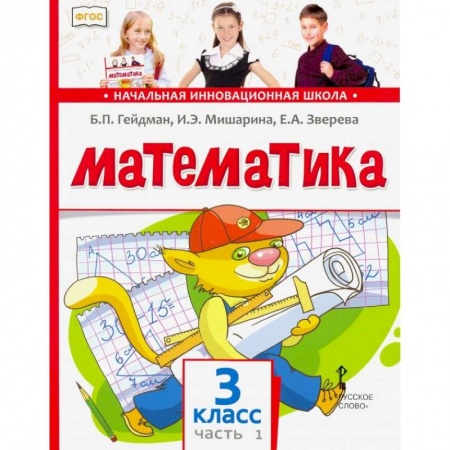 Математика. Алгебра. Геометрия, книга Математика. 3 класс. Учебник. В 2-х частях. Часть 1. ФГОС купить по скидке