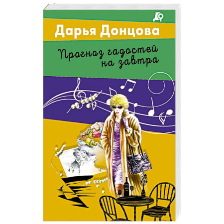 Комедийный, иронический детектив, книга Прогноз гадостей на завтра купить по скидке