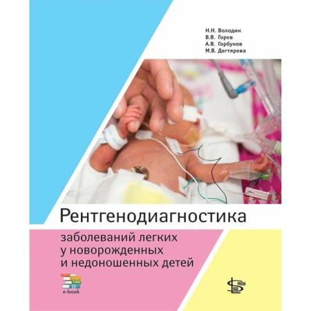 УЗИ. ЭКГ. Томография. Рентген, книга Рентгенодиагностика заболеваний легких у новорожденных и недоношенных детей: Учебное пособие купить по скидке