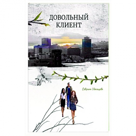 Практическая психология, книга Довольный клиент купить по скидке