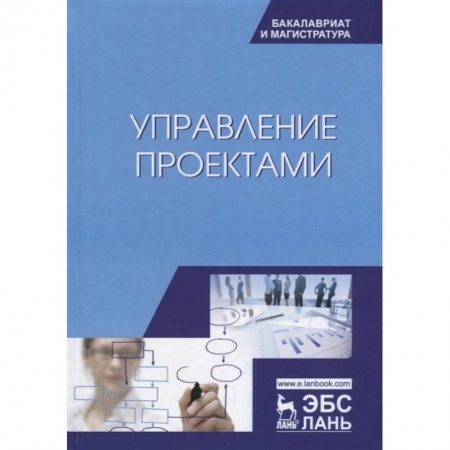 Управление проектами, книга Управление проектами. Учебник купить по скидке
